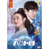 Chinese Drama DVD Eight Hours 拜托了 8小时 (2023)